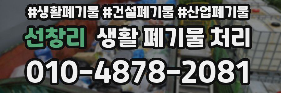 선창리 생활 폐기물 처리
