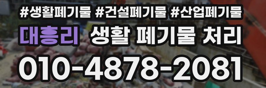 대흥리 생활 폐기물 처리
