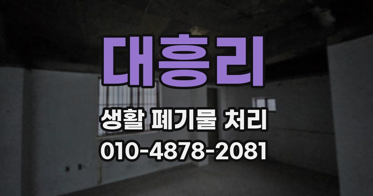 대흥리 생활 폐기물 처리