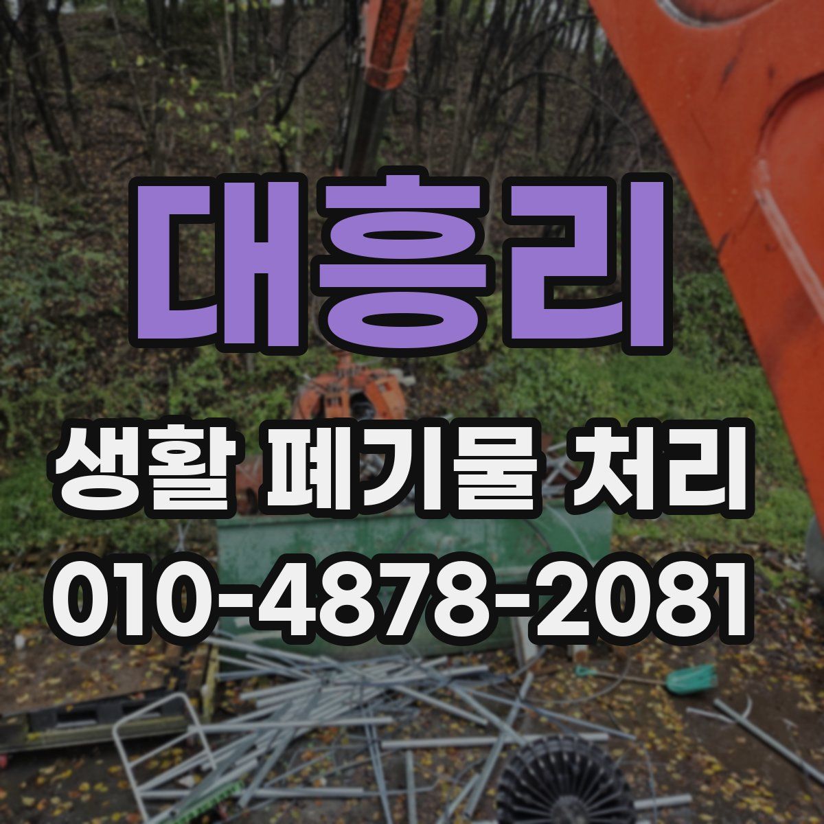 대흥리 생활 폐기물 처리