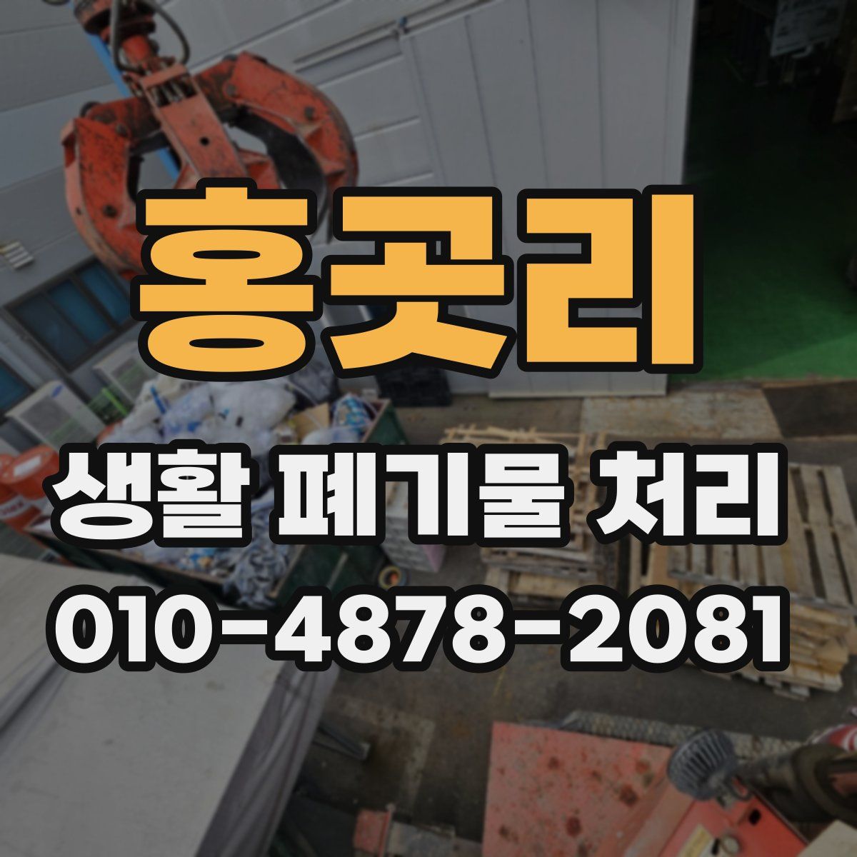홍곳리 생활 폐기물 처리