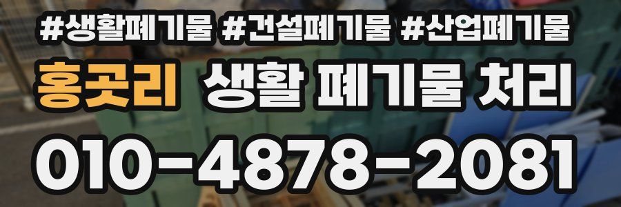 홍곳리 생활 폐기물 처리