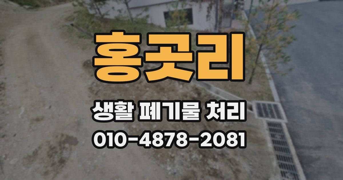 홍곳리 생활 폐기물 처리