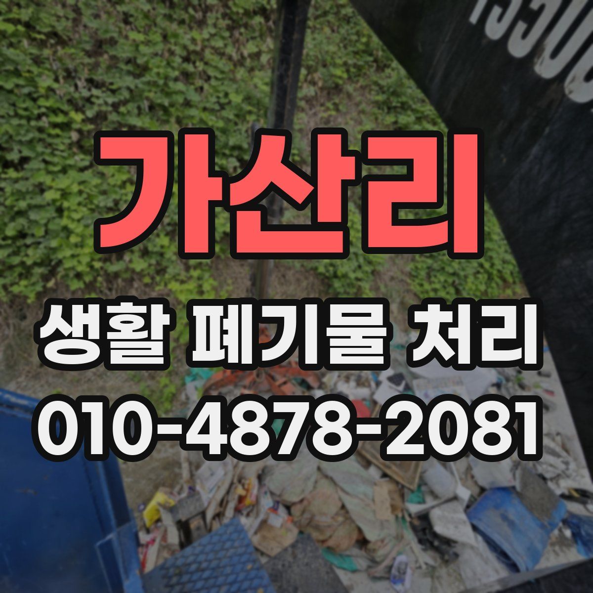 가산리 생활 폐기물 처리