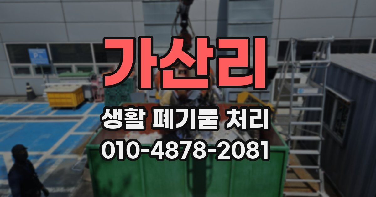 가산리 생활 폐기물 처리