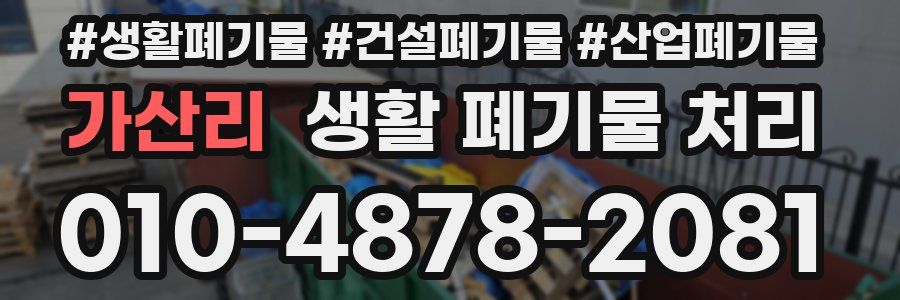 가산리 생활 폐기물 처리