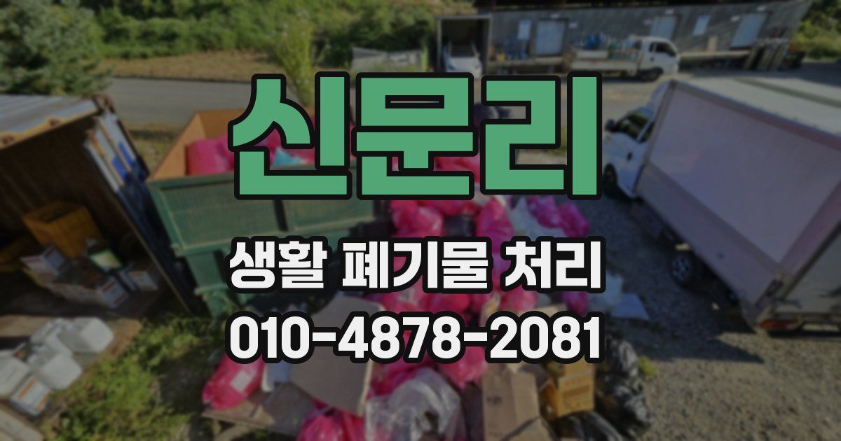 신문리 생활 폐기물 처리