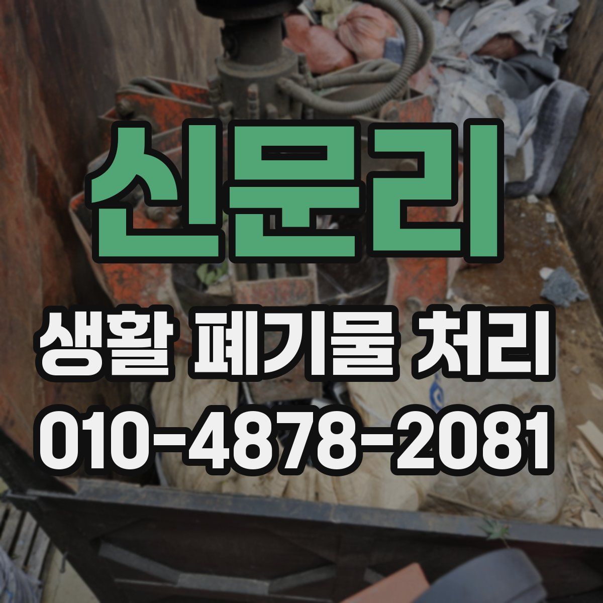 신문리 생활 폐기물 처리