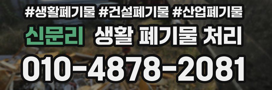 신문리 생활 폐기물 처리