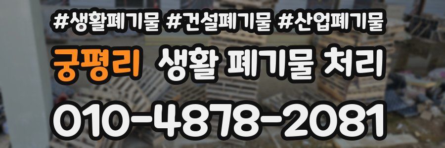 궁평리 생활 폐기물 처리
