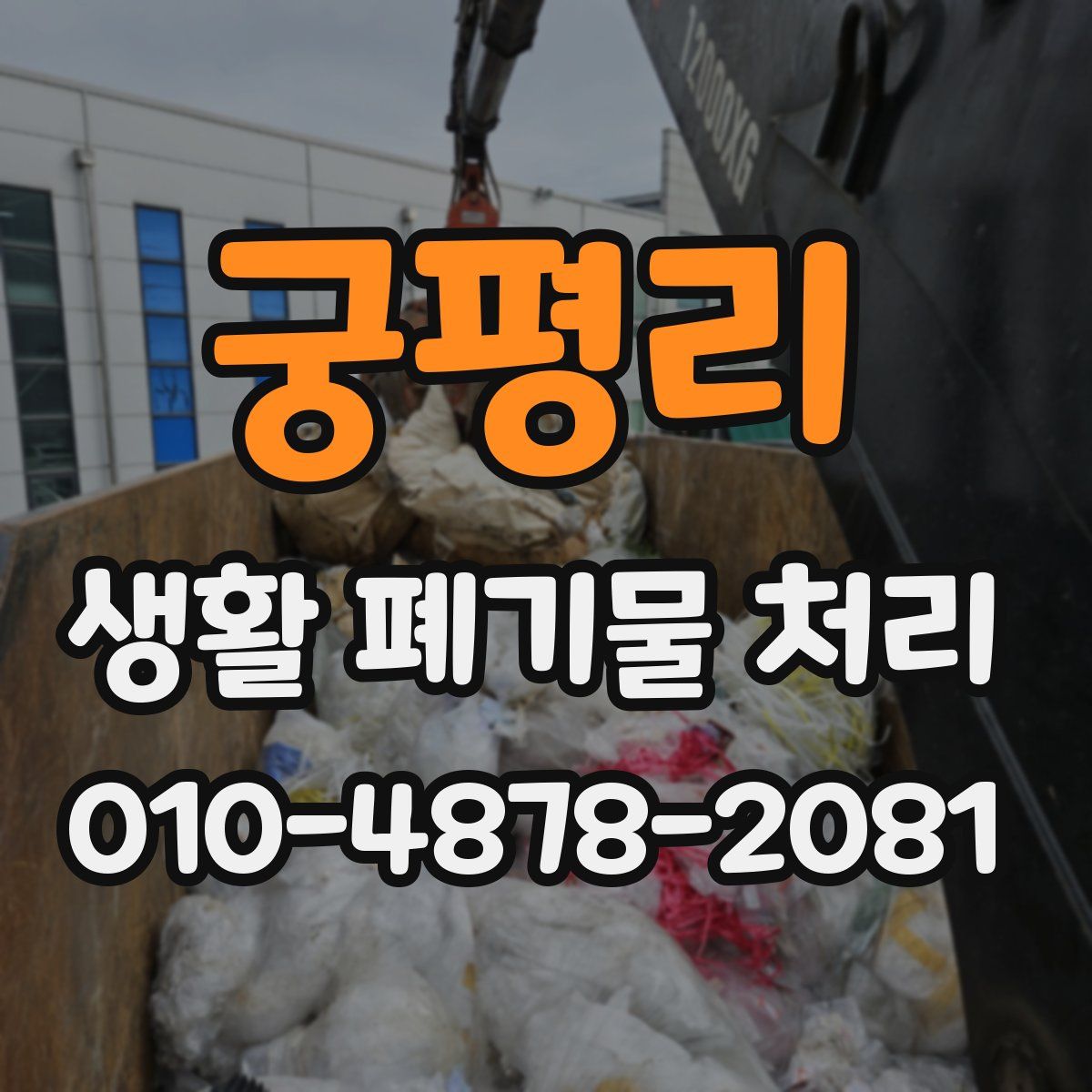 궁평리 생활 폐기물 처리