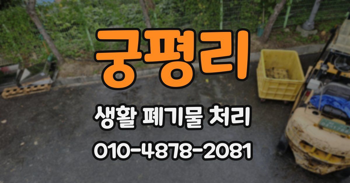 궁평리 생활 폐기물 처리