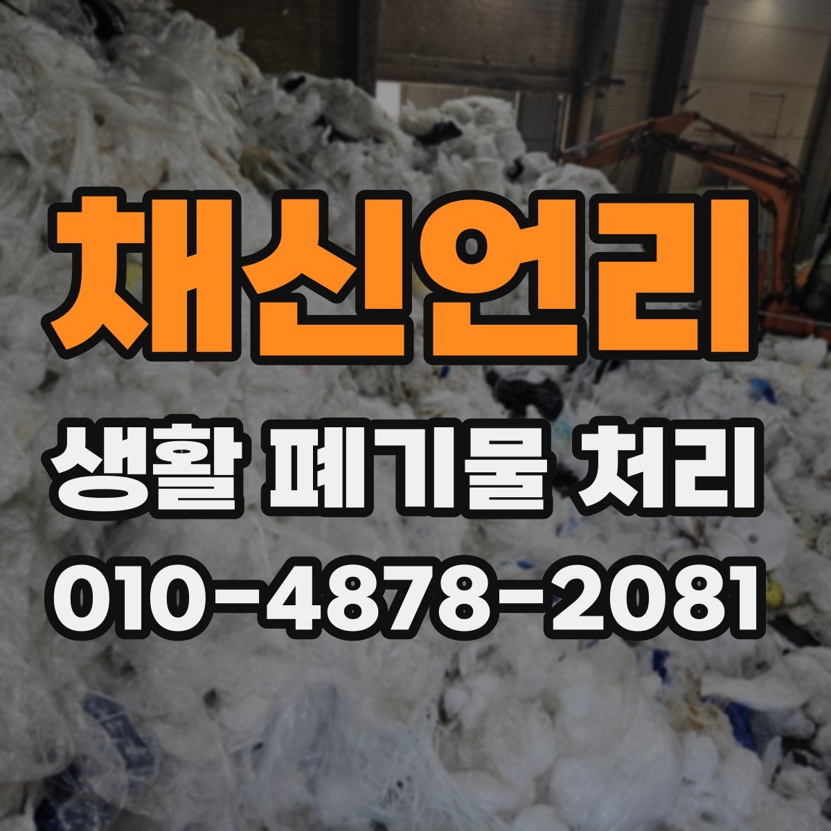 채신언리 생활 폐기물 처리
