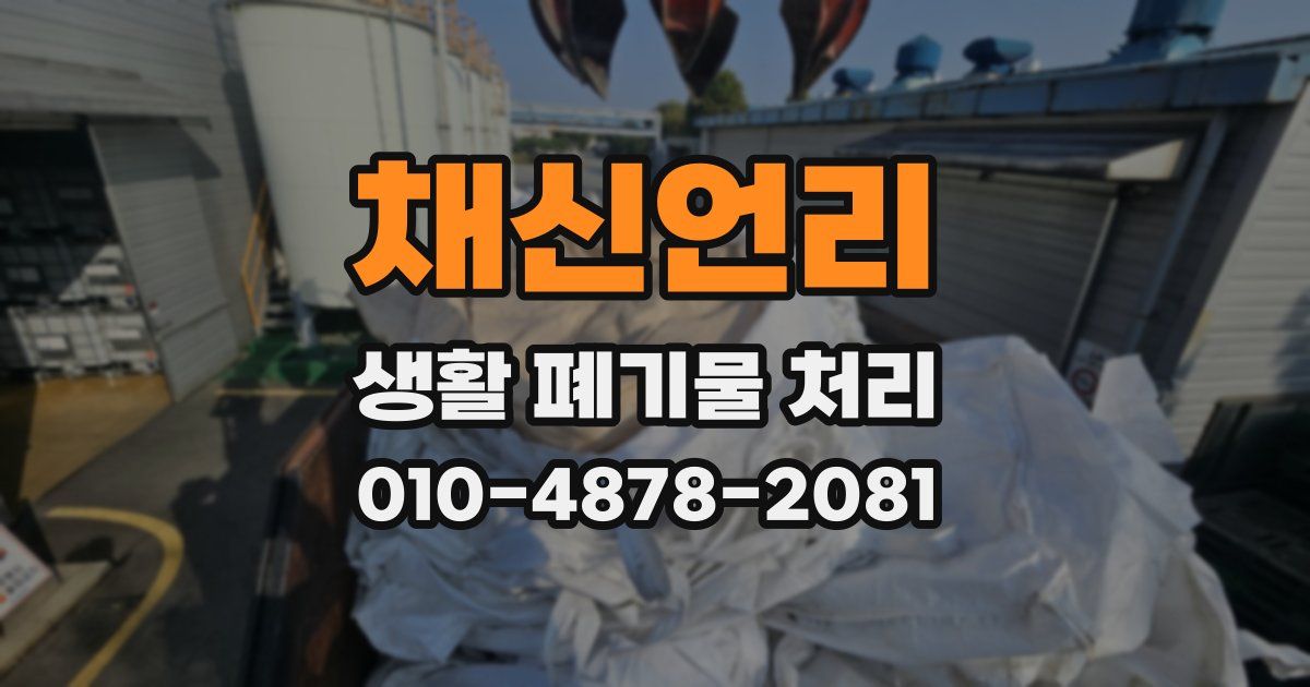 채신언리 생활 폐기물 처리