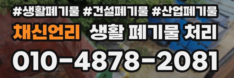 채신언리 생활 폐기물 처리