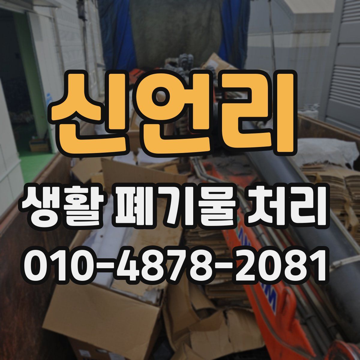 신언리 생활 폐기물 처리