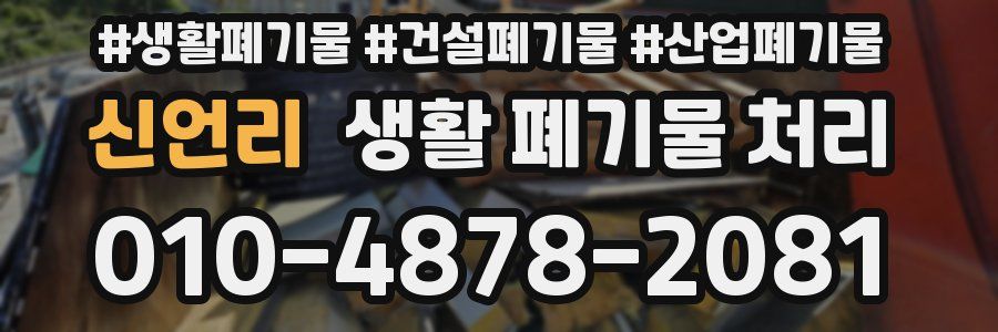 신언리 생활 폐기물 처리