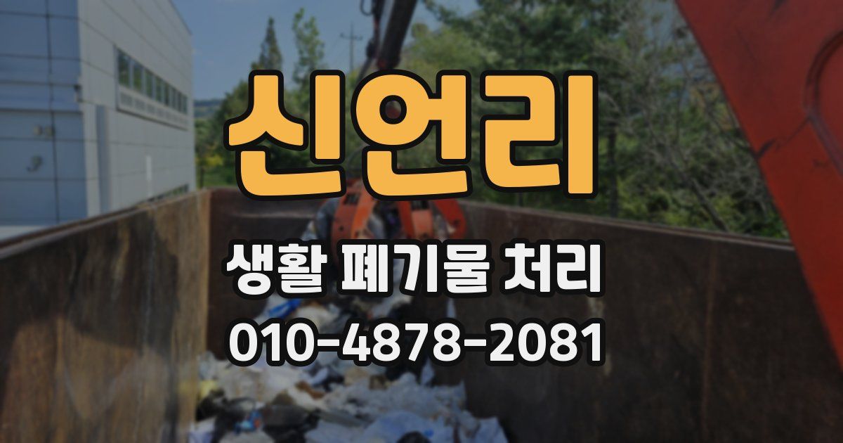 신언리 생활 폐기물 처리