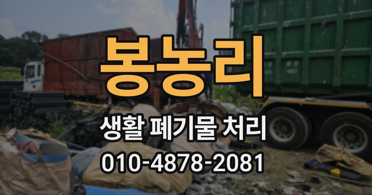 봉농리 생활 폐기물 처리