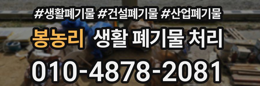 봉농리 생활 폐기물 처리