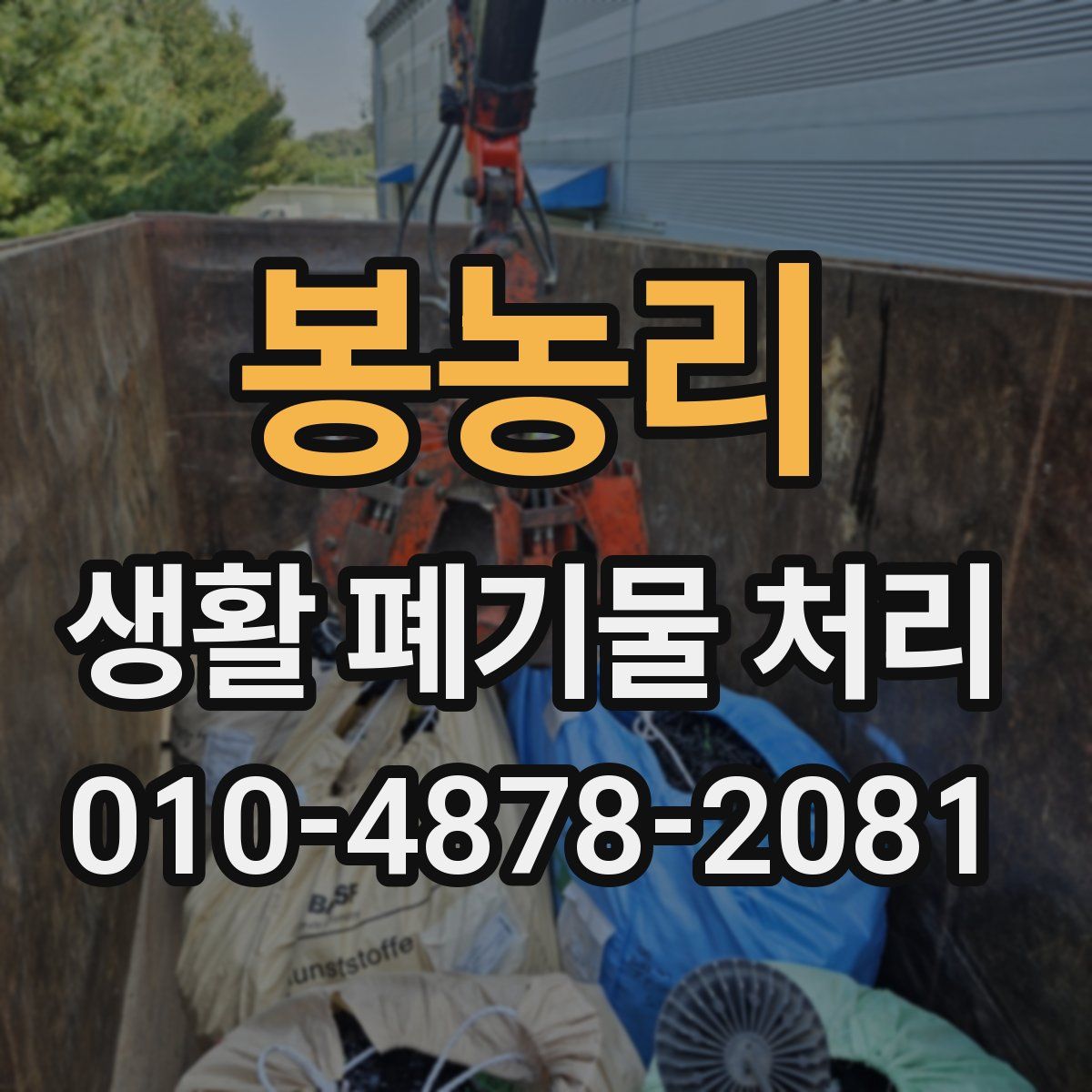 봉농리 생활 폐기물 처리