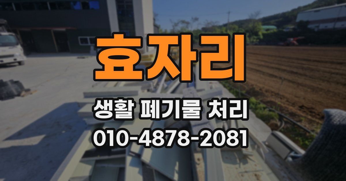 효자리 생활 폐기물 처리