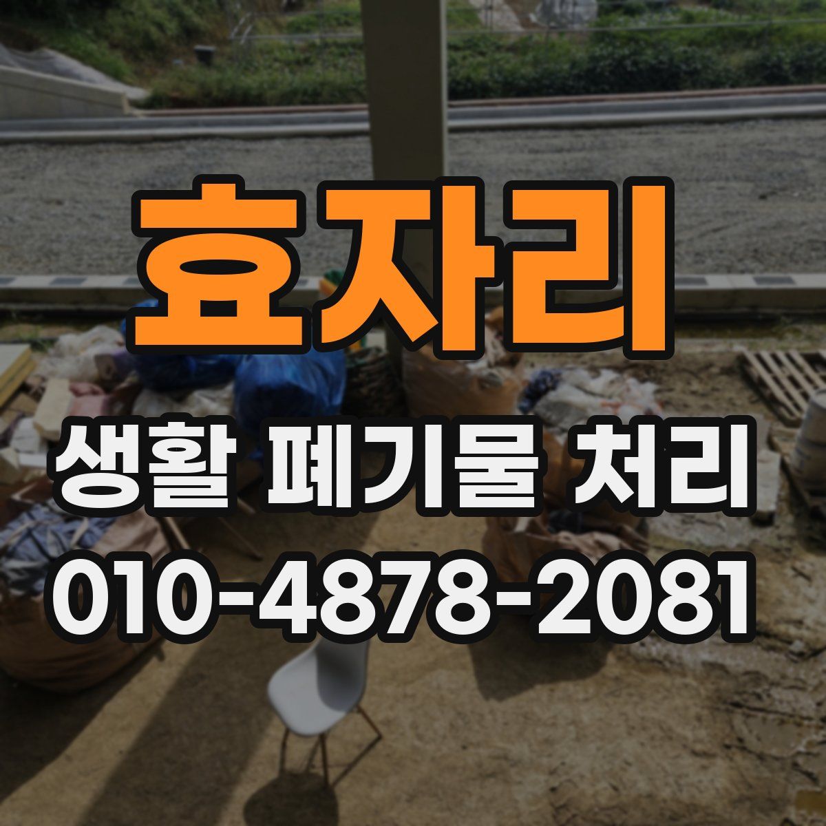 효자리 생활 폐기물 처리