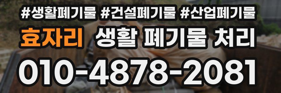 효자리 생활 폐기물 처리