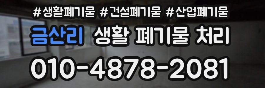 금산리 생활 폐기물 처리