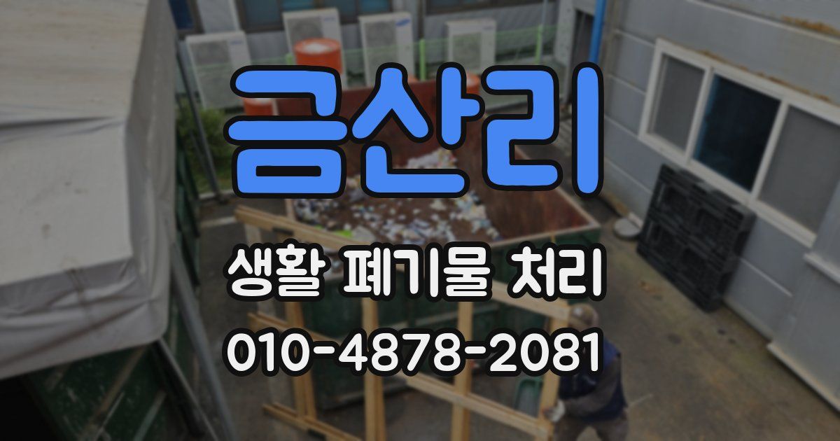 금산리 생활 폐기물 처리
