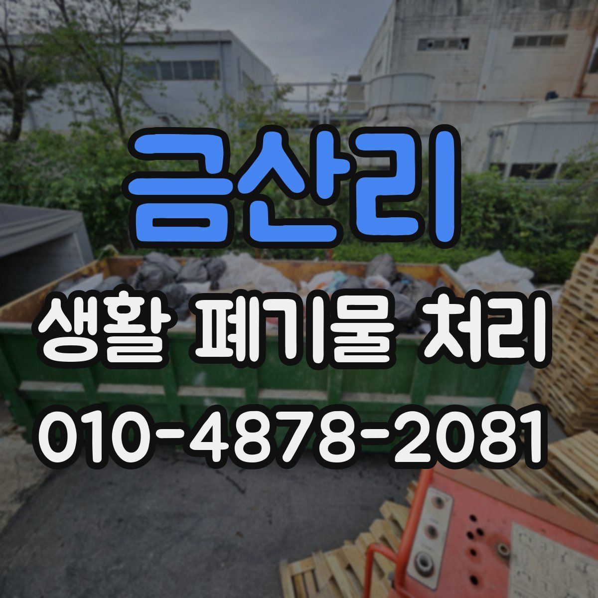 금산리 생활 폐기물 처리
