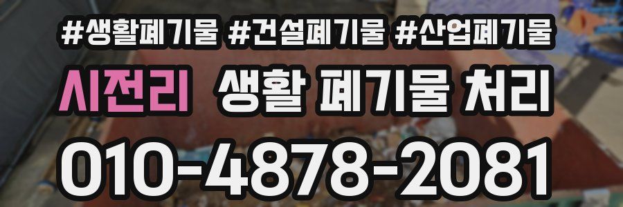 시전리 생활 폐기물 처리