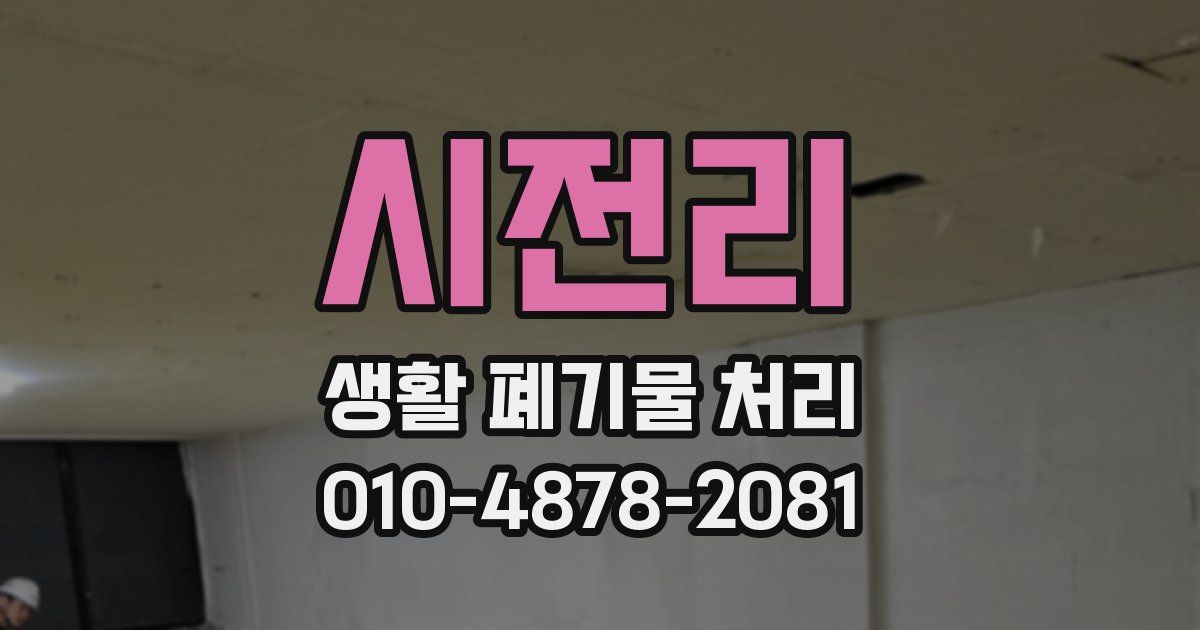 시전리 생활 폐기물 처리