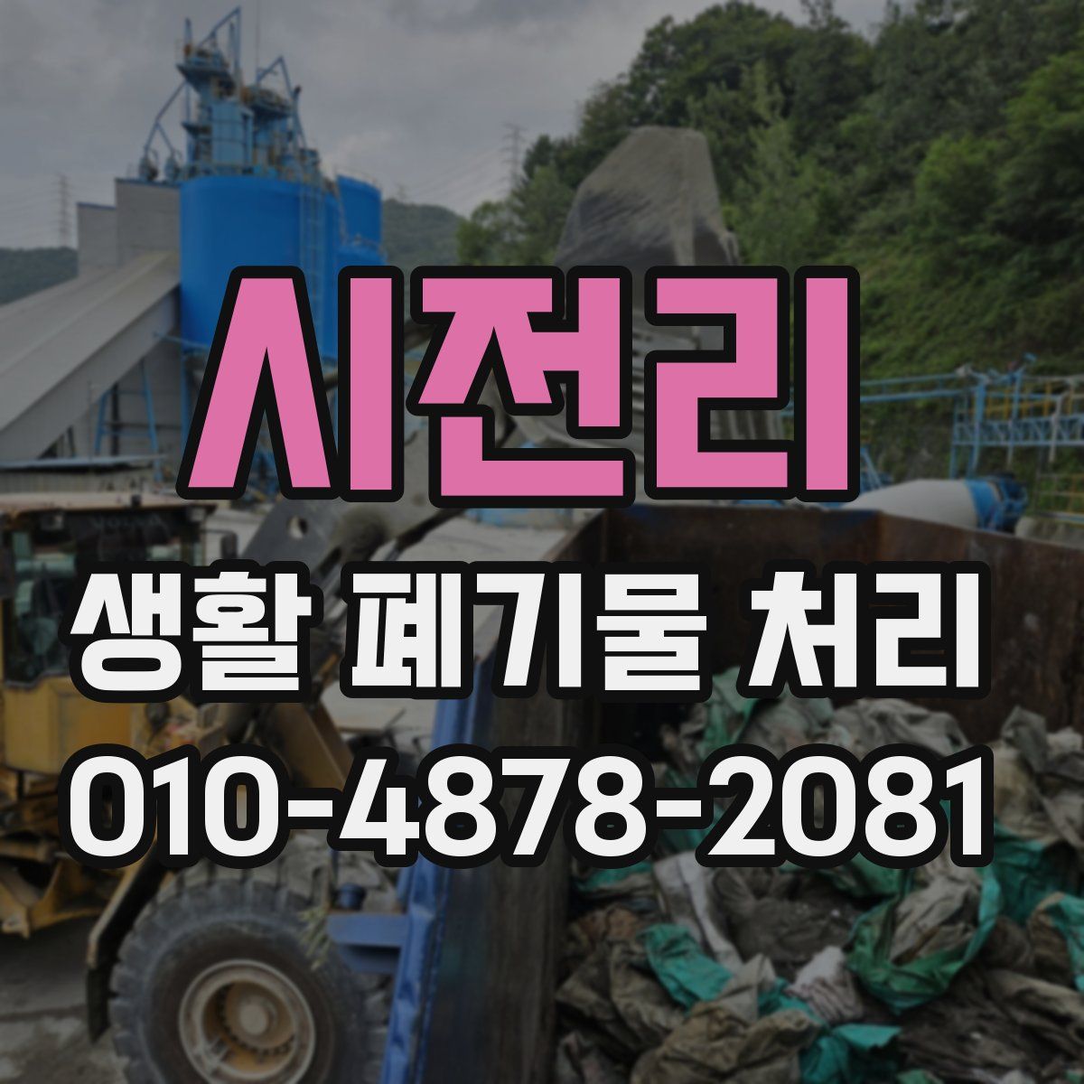 시전리 생활 폐기물 처리