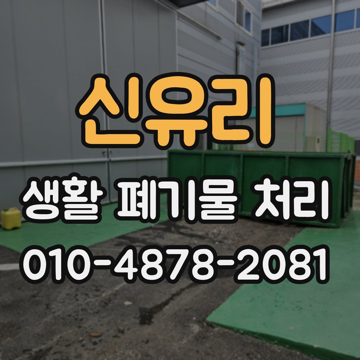 신유리 생활 폐기물 처리