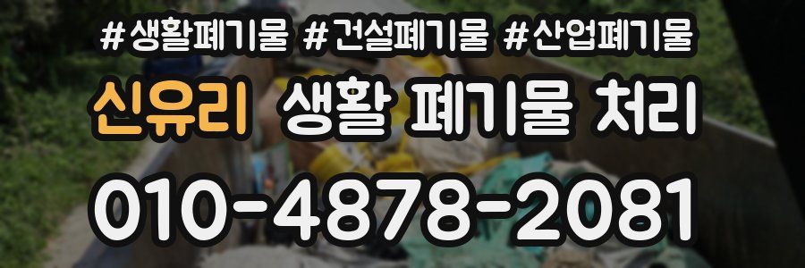 신유리 생활 폐기물 처리