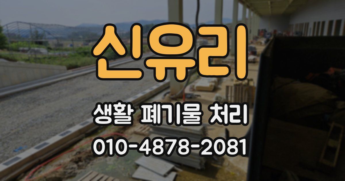 신유리 생활 폐기물 처리