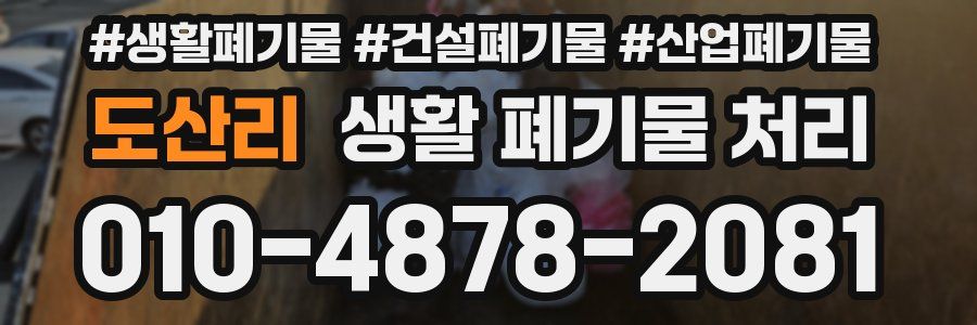 도산리 생활 폐기물 처리