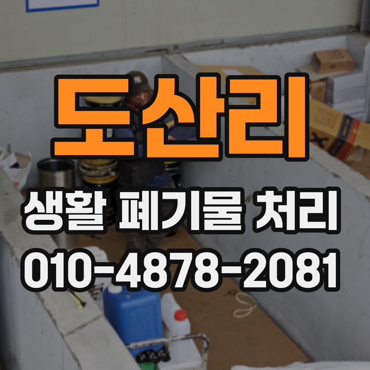 도산리 생활 폐기물 처리