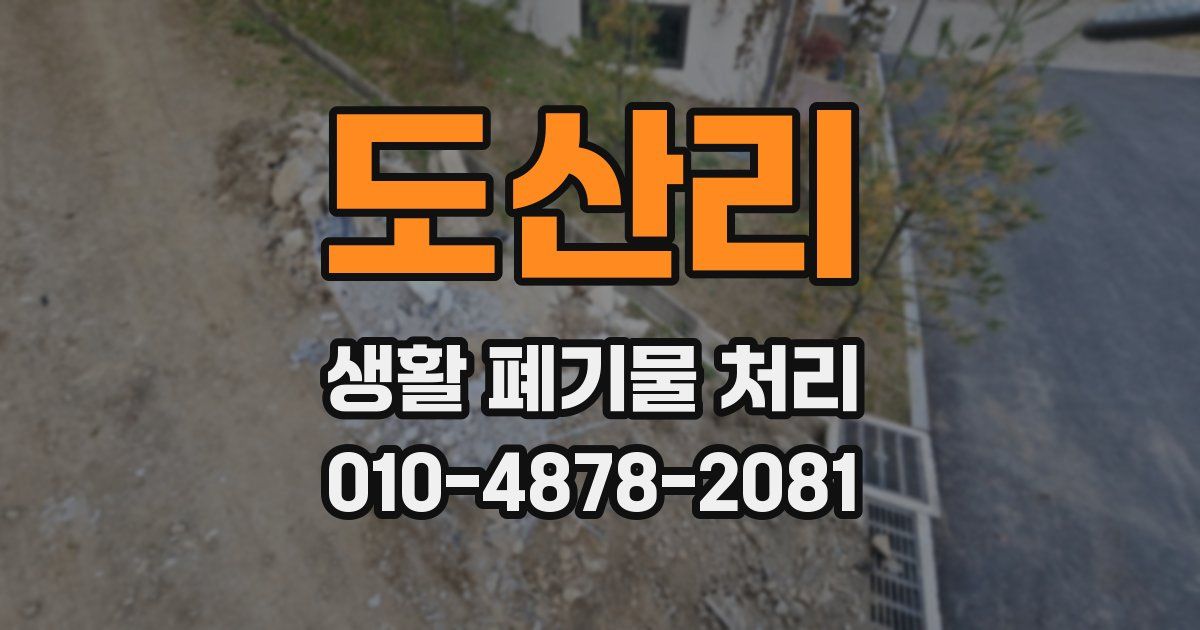 도산리 생활 폐기물 처리