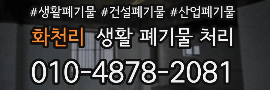 화천리 생활 폐기물 처리
