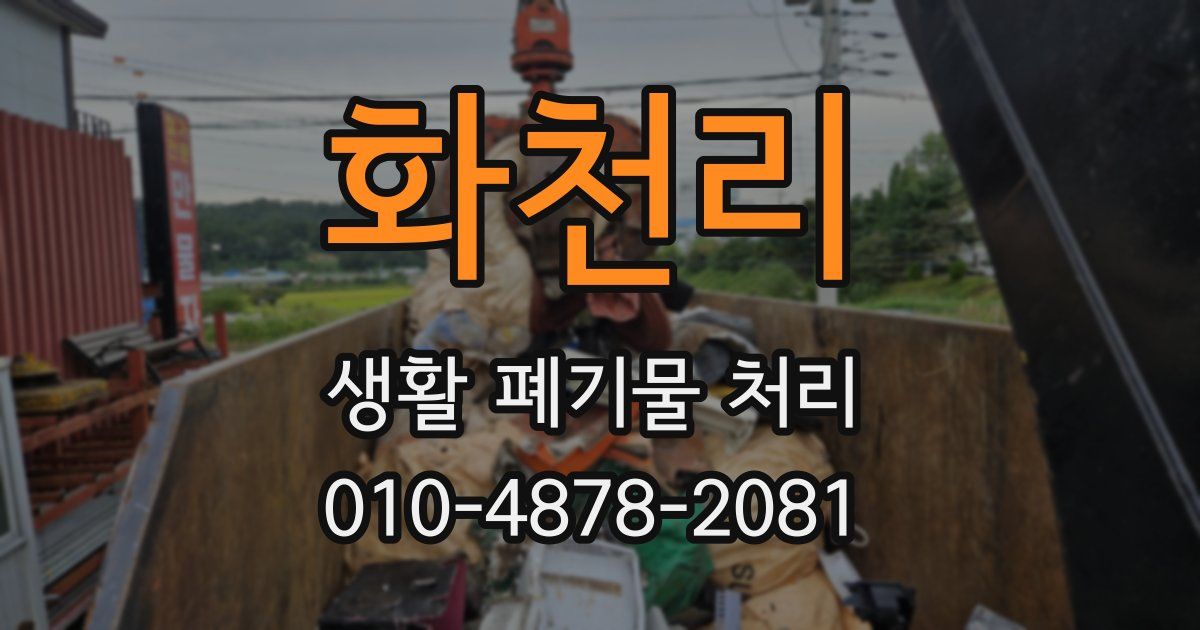 화천리 생활 폐기물 처리