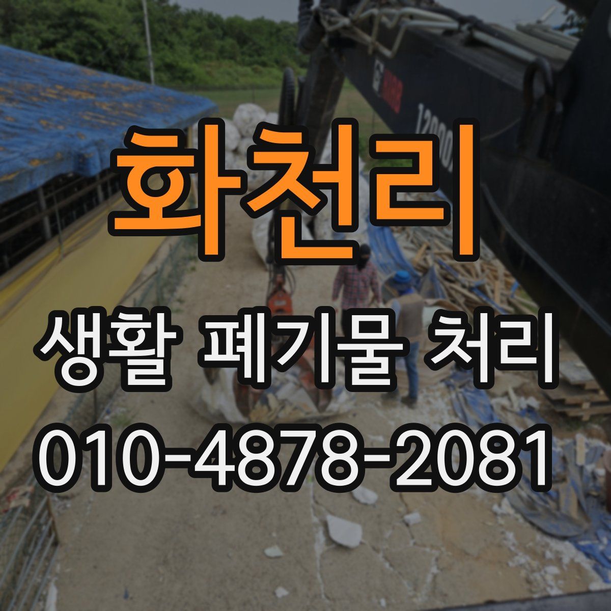 화천리 생활 폐기물 처리
