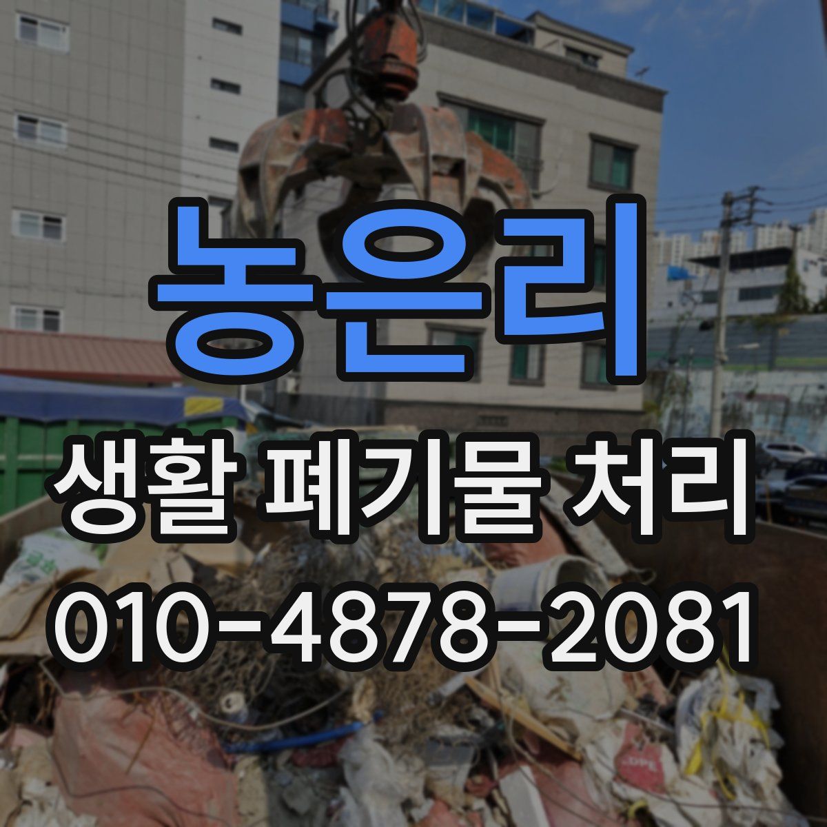 농은리 생활 폐기물 처리
