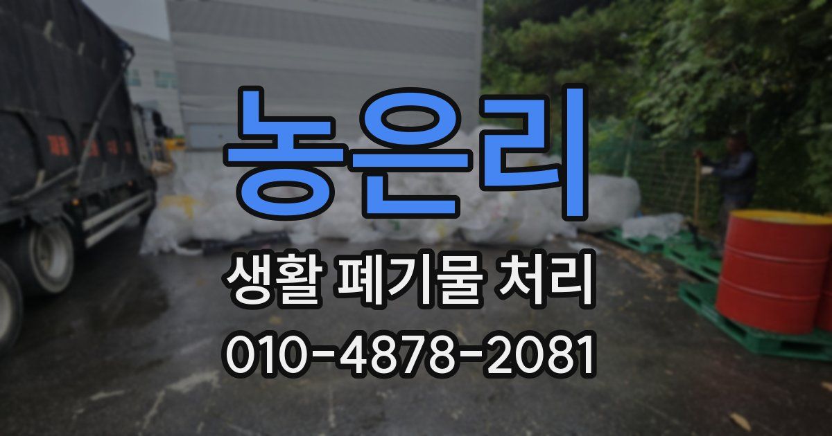 농은리 생활 폐기물 처리