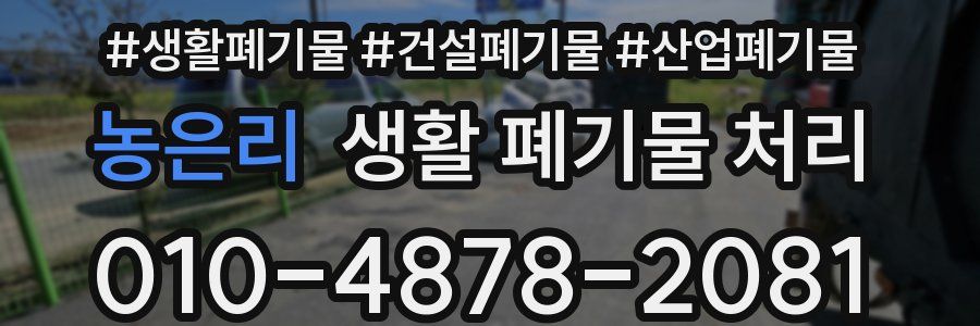 농은리 생활 폐기물 처리