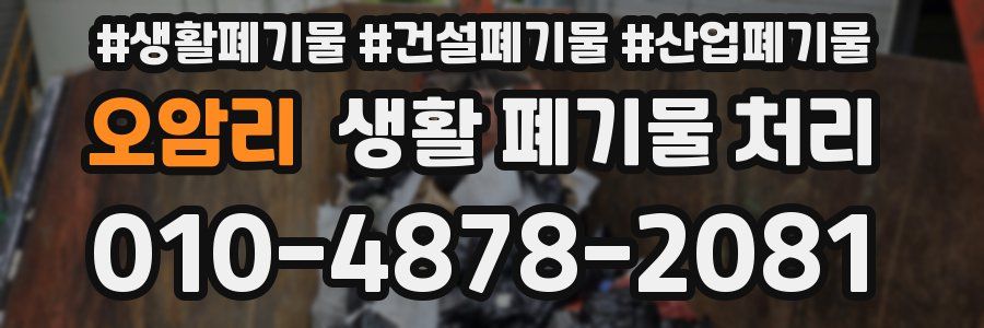오암리 생활 폐기물 처리