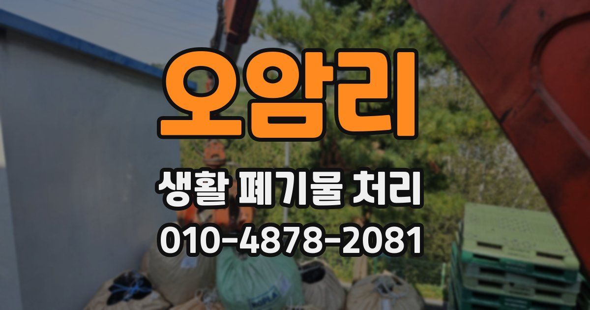 오암리 생활 폐기물 처리