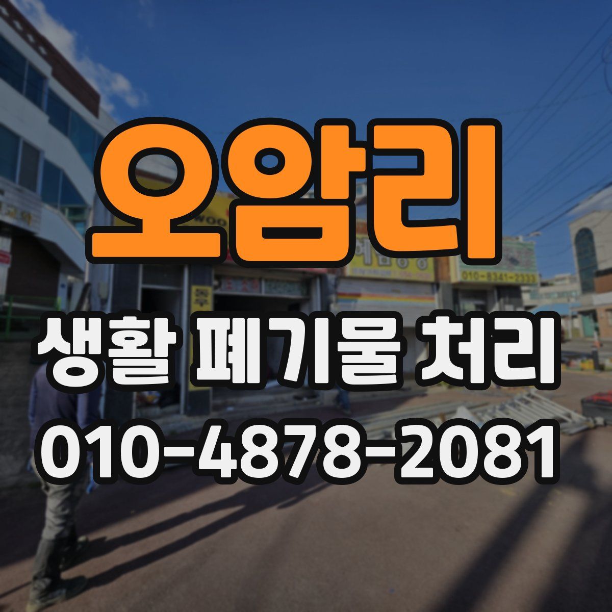 오암리 생활 폐기물 처리