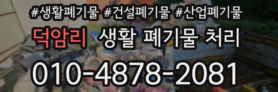 덕암리 생활 폐기물 처리